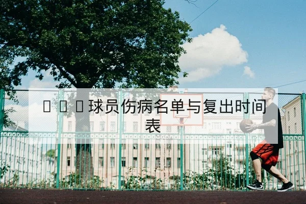 CBA季后赛轮换与替补得分效率数据解读