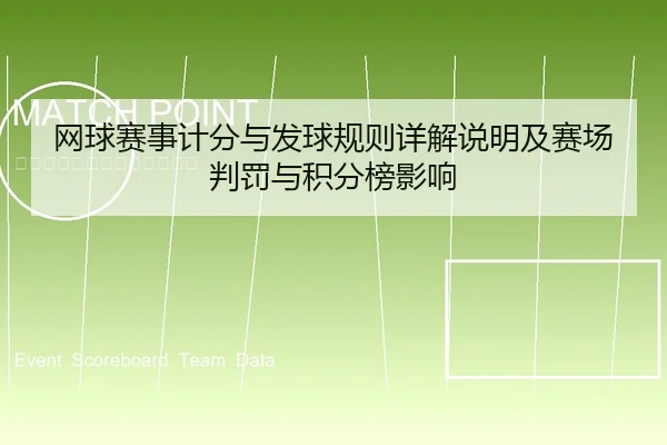 网球赛事计分与发球规则详解说明及赛场判罚与积分榜影响