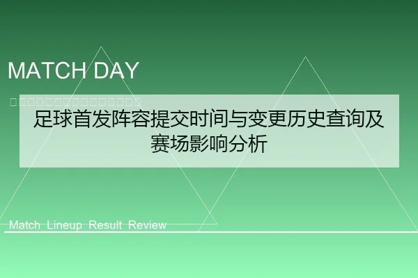 足球首发阵容提交时间与变更历史查询及赛场影响分析