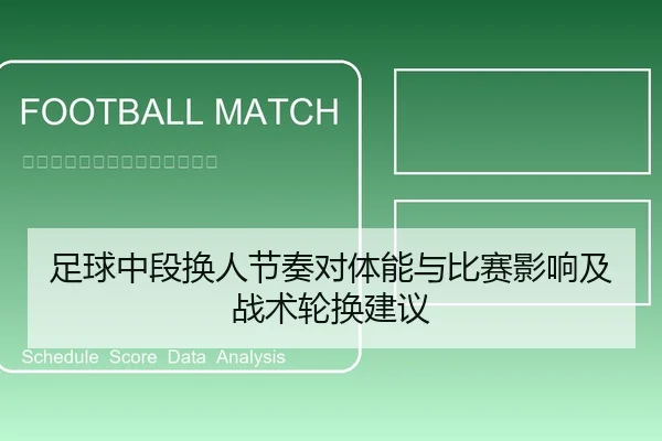 足球中段换人节奏对体能与比赛影响及战术轮换建议